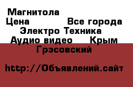 Магнитола LG LG CD-964AX  › Цена ­ 1 799 - Все города Электро-Техника » Аудио-видео   . Крым,Грэсовский